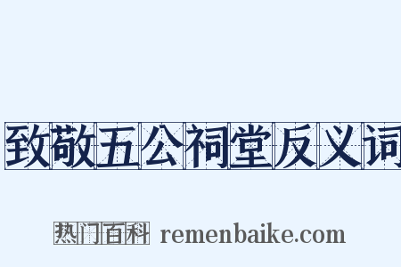 致敬五公祠堂反义词是什么意思的图片